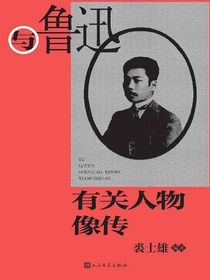 与鲁迅有关人物像传
