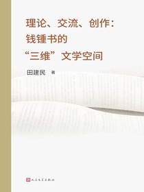 理论、交流、创作：钱锺书的“三维”文学空间