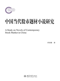 中国当代股市题材小说研究