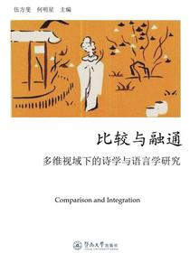 比较与融通：多维视域下的诗学与语言学研究