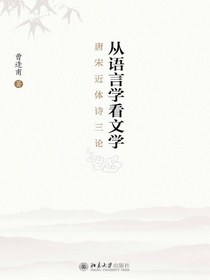 从语言学看文学：唐宋近体诗三论