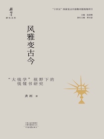 风雅变古今：“大钱学”视野下的钱锺书研究