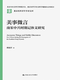 美事微言：南宋中兴时期记体文研究