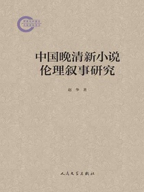 中国晚清新小说伦理叙事研究