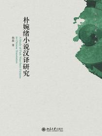朴婉绪小说汉译研究