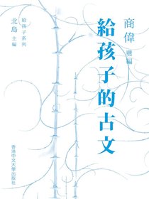 给孩子的古文