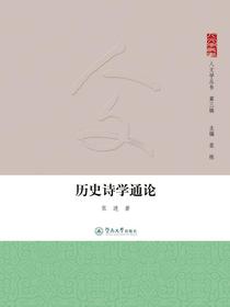 历史诗学通论（人文学丛书·第三辑）