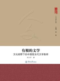 有根的文学：文化视野下的中国现当代文学取样（人文学丛书）