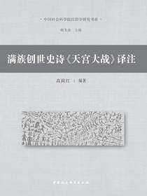 满族创世史诗天宫大战译注