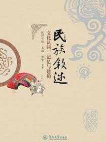 民族叙述：文化认同、记忆与建构
