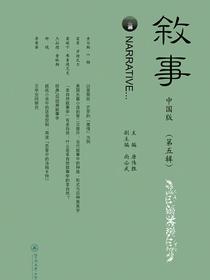 叙事：中国版（第五辑）