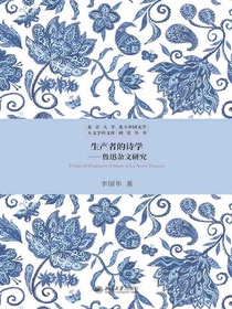 生产者的诗学：鲁迅杂文研究