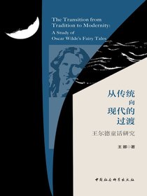 从传统向现代的过渡：王尔德童话研究