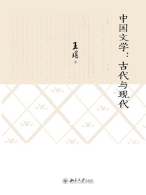 中国文学：古代与现代