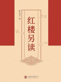 红楼另读