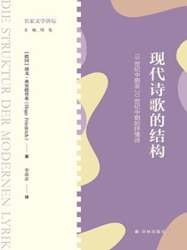 现代诗歌的结构：19世纪中期至20世纪中期的抒情诗