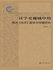 汉学史视域中的西方尚书英译与传播研究