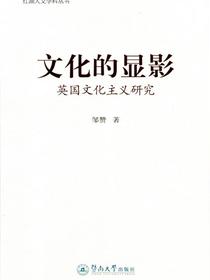 文化的显影：英国文化主义研究