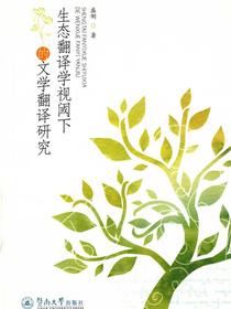 生态翻译学视阈下的文学翻译研究