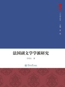 法国副文学学派研究