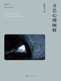 文艺心理阐释