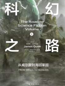 科幻之路Ⅱ：从威尔斯到海因莱因