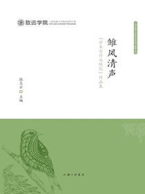 雏凤清声：“学术写作与规范”作品集