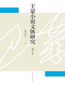 王蒙小说文体研究（增订本）