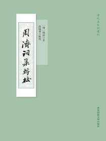 周濟詞集輯校