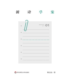 新诗学案