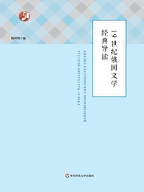 19世纪俄国文学经典导读