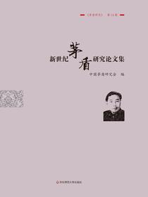 新世纪茅盾研究论文集