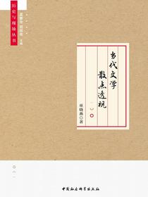 当代文学散点透视