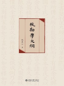 校勘学大纲