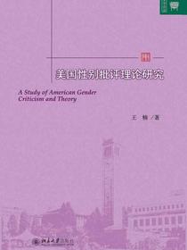 美国性别批评理论研究