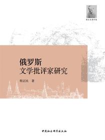 俄罗斯文学批评家研究