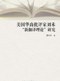 美国华裔批评家刘禾“新翻译理论”研究