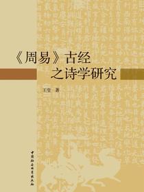 周易古经之诗学研究