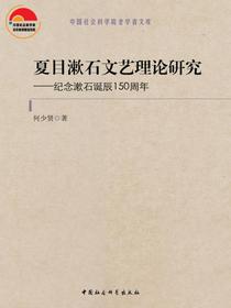 夏目漱石文艺理论研究：纪念漱石诞辰150周年