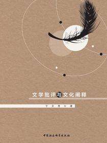 文学批评与文化阐释