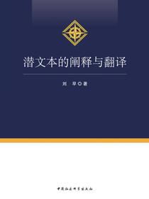 潜文本的阐释与翻译