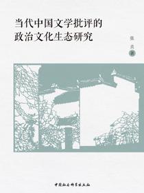 当代中国文学批评的政治文化生态研究