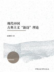 现代中国古典主义“新诗”理论