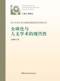 全球化与人文学术的现代性