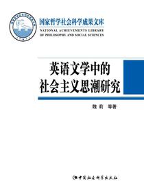 英语文学中的社会主义思潮研究