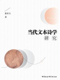 当代文本诗学研究