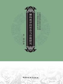 解构批评的形态与价值研究