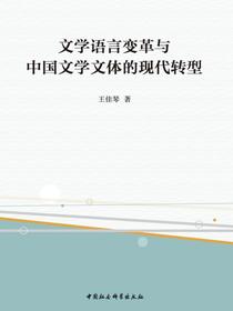 文学语言变革与中国文学文体的现代转型