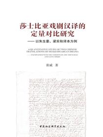 莎士比亚戏剧汉译的定量对比研究：以朱生豪、梁实秋译本为例