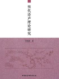 明代诗声理论研究